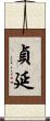 貞延 Scroll