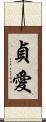 貞愛 Scroll