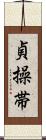 貞操帯 Scroll