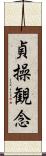 貞操観念 Scroll