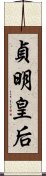 貞明皇后 Scroll