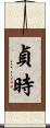 貞時 Scroll