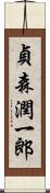 貞森潤一郎 Scroll