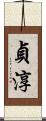 貞淳 Scroll