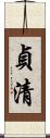 貞清 Scroll