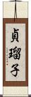 貞瑠子 Scroll