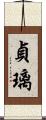 貞璃 Scroll
