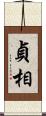 貞相 Scroll