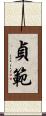 貞範 Scroll