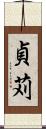 貞苅 Scroll