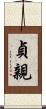 貞親 Scroll