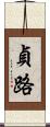 貞路 Scroll