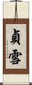 貞雪 Scroll