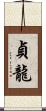 貞龍 Scroll