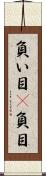 負い目(P) Scroll