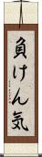 負けん気 Scroll