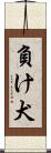 負け犬 Scroll