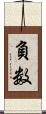 負数 Scroll