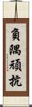 負隅頑抗 Scroll