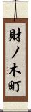 財ノ木町 Scroll