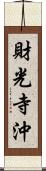 財光寺沖 Scroll