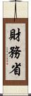 財務省 Scroll