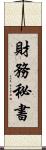 財務秘書 Scroll