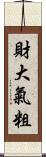 財大氣粗 Scroll