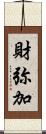 財弥加 Scroll