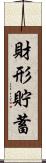 財形貯蓄 Scroll