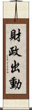 財政出動 Scroll