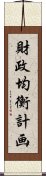 財政均衡計画 Scroll