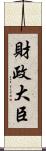 財政大臣 Scroll