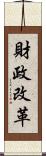 財政改革 Scroll