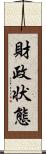 財政状態 Scroll