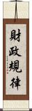 財政規律 Scroll