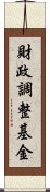 財政調整基金 Scroll