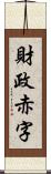 財政赤字 Scroll