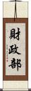 財政部 Scroll