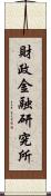 財政金融研究所 Scroll