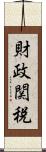 財政関税 Scroll