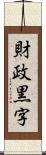 財政黒字 Scroll