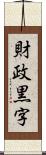 財政黒字 Scroll