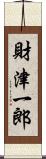 財津一郎 Scroll