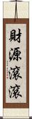 財源滾滾 Scroll