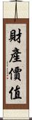 財產價值 Scroll