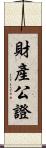 財產公證 Scroll