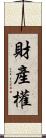 財產權 Scroll