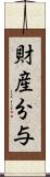 財産分与 Scroll