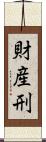 財産刑 Scroll